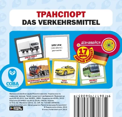 Німецько-українські картки / Транспорт - SOVA