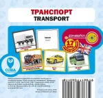 Транспорт. Англійсько-українські картки - SOVA