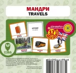 Мандри. Англійсько-українські картки - SOVA