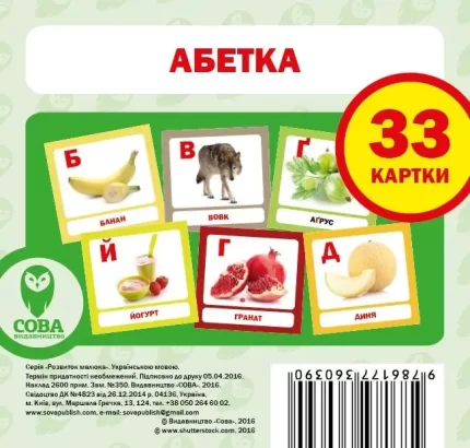 Абетка. Навчальні картки - SOVA