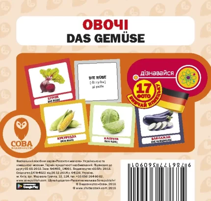 Німецько-українські картки / Овочі - SOVA