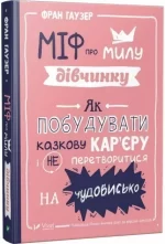 Міф про милу дівчину. Як побудувати казкову кар'єру і не перетворитися на чудовисько - Vivat