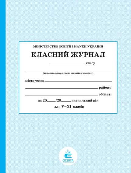 Класний журнал 5-11 класи - Освіта