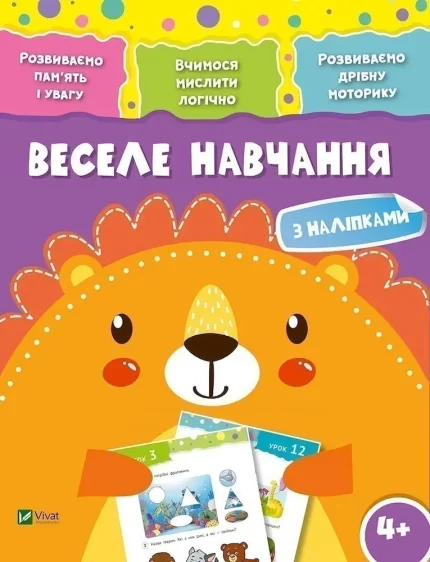 Веселе навчання. Лев - Vivat
