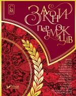 Закони переможців. Мініатюри - Vivat