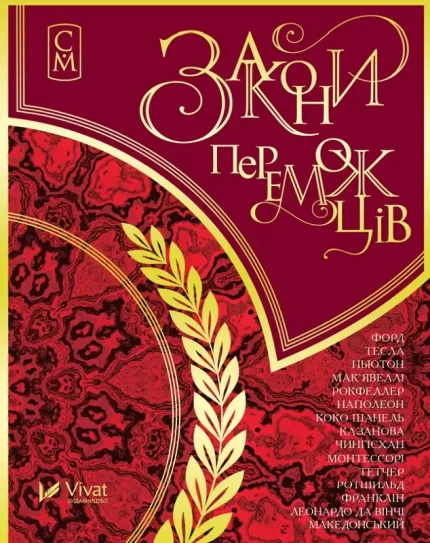 Закони переможців. Мініатюри - Vivat