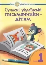 Сучасні українські письменники — дітям. 1 клас НУШ - Богдан