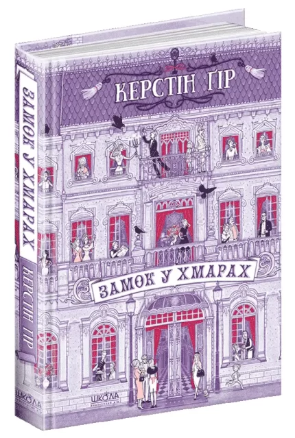 Замок у хмарах - Школа. Видавничий Дім