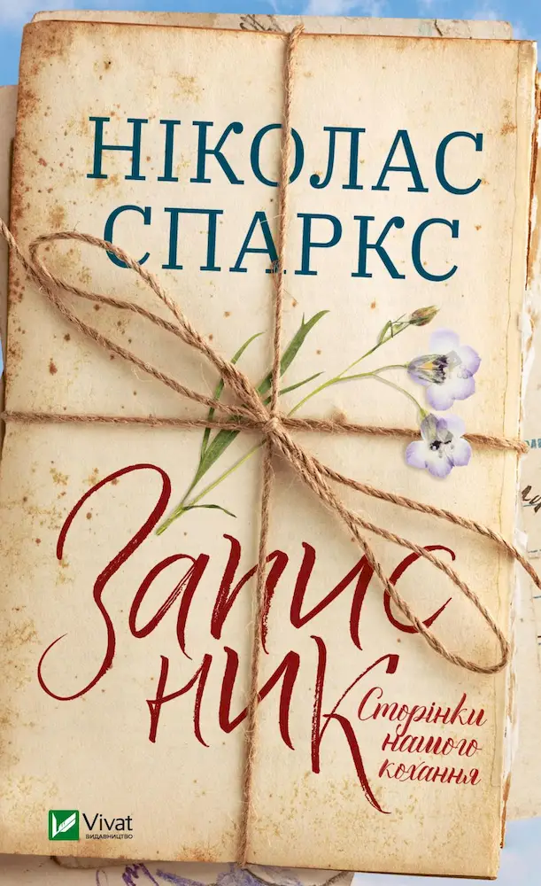 Записник. Сторінки нашого кохання - Записник. Сторінки нашого кохання - Vivat