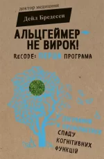 Альцгеймер — не вирок! ReCODE: перша програма лікування й профілактики спаду когнітивних функцій - BookChef