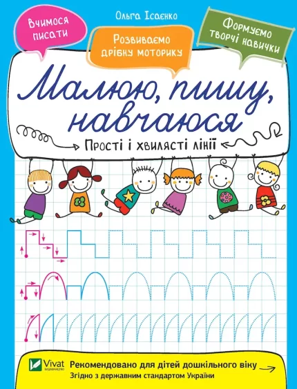 Прості і хвилясті лінії. Малюю