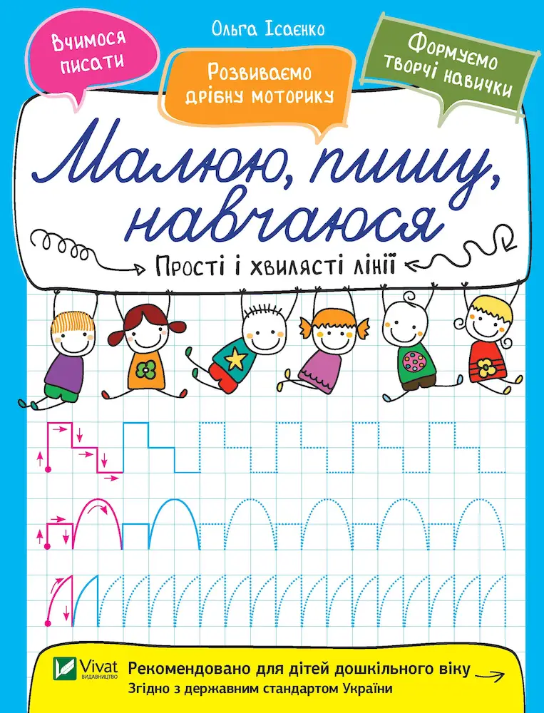 Прості і хвилясті лінії. Малюю Прості і хвилясті лінії. Малюю