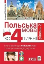 Польська мова за 4 тижні. Рівень 2. Інтенсивний курс польської мови з інтерактивним аудіододатком - Богдан