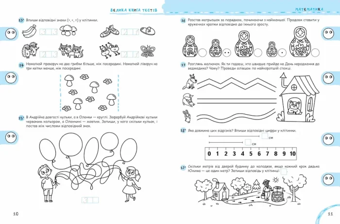Велика книга тестів Чи готові ми до школи? - Зображення 2
