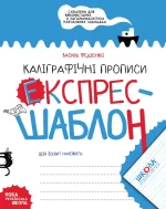 Експрес-шаблон. Каліграфічні прописи - Школа. Видавничий Дім