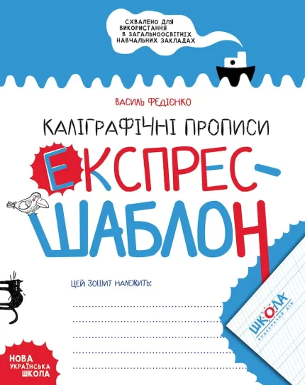 Експрес-шаблон. Каліграфічні прописи - Школа. Видавничий Дім
