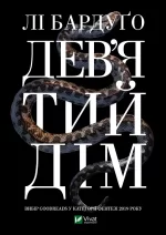Дев’ятий Дім - Vivat