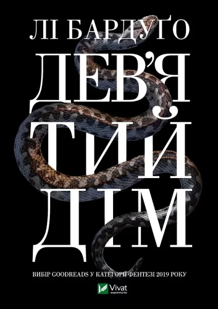 Дев’ятий Дім - Vivat