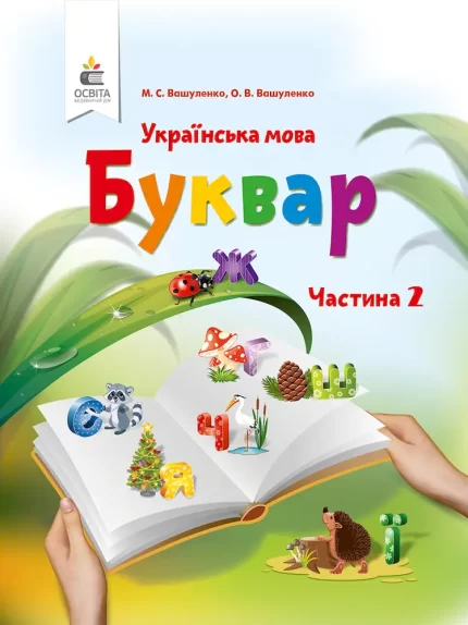 Буквар для 1 класу. ЧАСТИНА 2 - Освіта