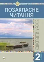Позакласне читання. 2 клас. Конспекти уроків. Посібник для вчителя. - Богдан