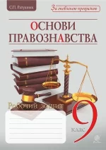 Основи правознавства. Робочий зошит для учня. 9 клас - Богдан