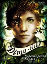 Діти лісу. Перетворення Караґа. Книга 1 - BookChef