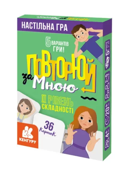 Повторюй за мною. ІI рівень складності - Кенгуру|Ранок