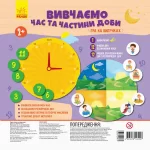 Гра на липучках. Вивчаємо час та частини доби - Ранок