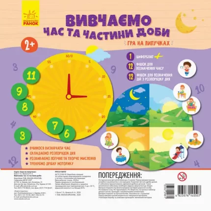 Гра на липучках. Вивчаємо час та частини доби - Ранок