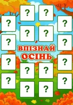 Дидиктична гра. Впізнай осінь - Зображення 2