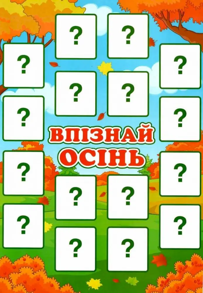 Дидиктична гра. Впізнай осінь - Зображення 2