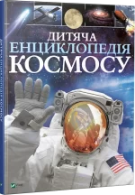 Дитяча енциклопедія космосу - Vivat