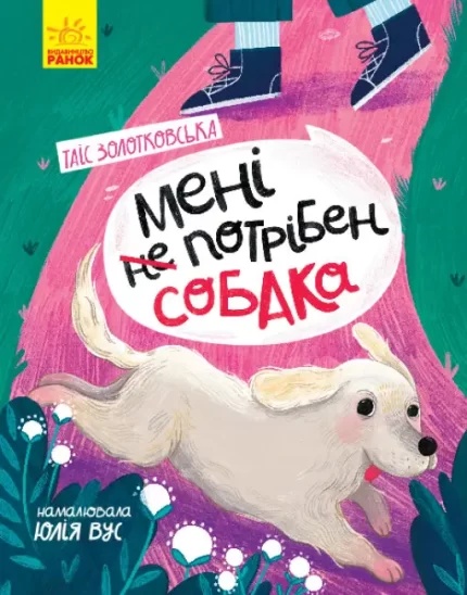 Мені не потрібен собака - Ранок
