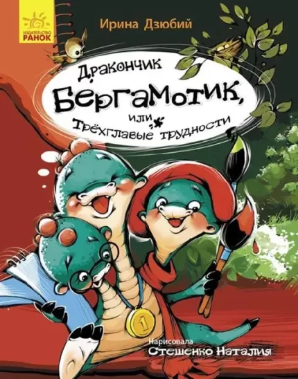 Дракончик Бергамотик