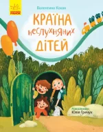 Країна неслухняних дітей. Сторінка за сторінкою - Ранок