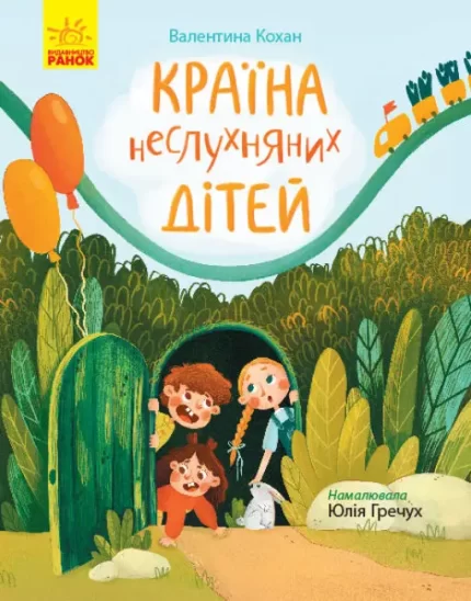 Країна неслухняних дітей. Сторінка за сторінкою - Ранок