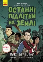 Останні підлітки на Землі. Книга 1 - Ранок