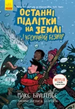 Останні підлітки на Землі і Космічний Безмір. Книга 4 - Ранок
