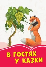 В гостях у казки -