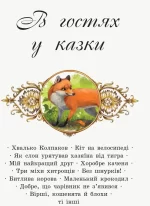 В гостях у казки - Зображення 2