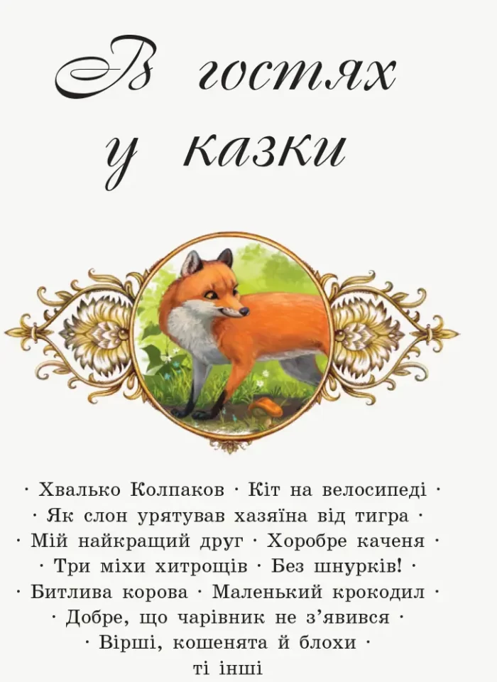 В гостях у казки - Зображення 2