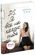 Книга P. S. Я все ще кохаю тебе - Ранок