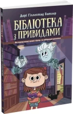 Бібліотека з привидами. Книга 1 - Ранок