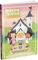 Шукачі скарбів. Таємний шифр містера Самерлінга. Книга 1 - Ранок