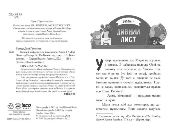 Шукачі скарбів. Таємний шифр містера Самерлінга. Книга 1 - Зображення 2