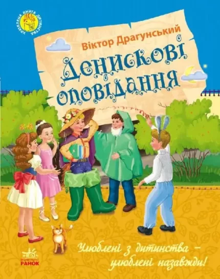 Денискові оповідання. Улюблена книга дитинства - Ранок