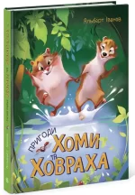 Пригоди Хоми та Ховраха -