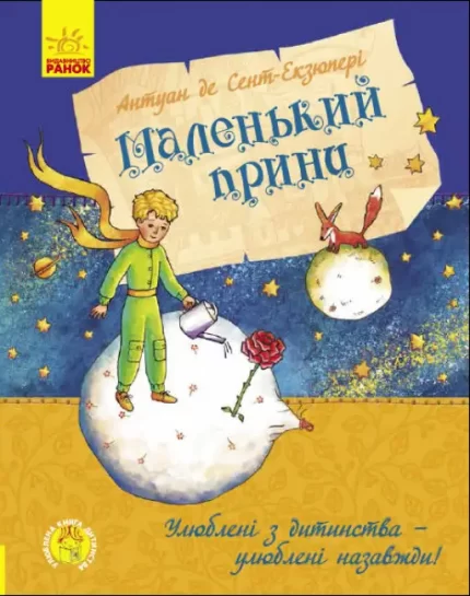 Маленький принц.  Улюблена книга дитинства - Ранок