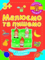 Школа малюків. Малюємо та пишемо - Ранок