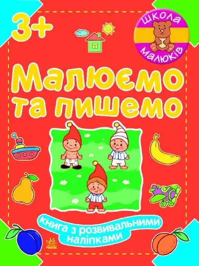 Школа малюків. Малюємо та пишемо - Ранок